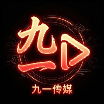 九一传媒